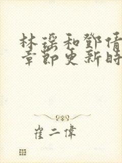 林瑶和邓倩最新章节更新时间小说