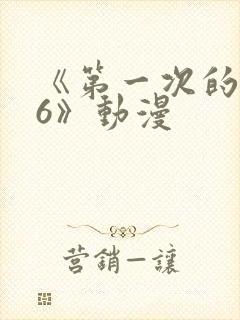 《第一次的人妻6》动漫