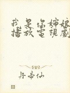 我是你婶娘免费播放电视剧西瓜影院