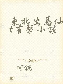 东北出马仙txt有声小说