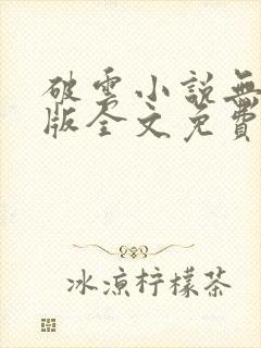 破云小说无删减版全文免费阅读txt封面