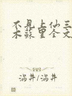 不见上仙三百年木苏里全文阅