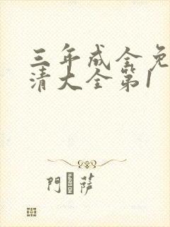 三年成全免费高清大全第1