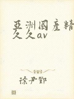 亚洲国产精品久久久av