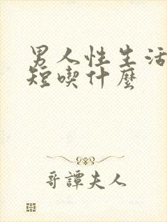 男人性生活时间短吃什么