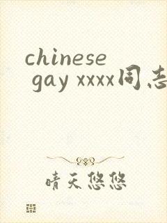 chinese gay xxxx同志