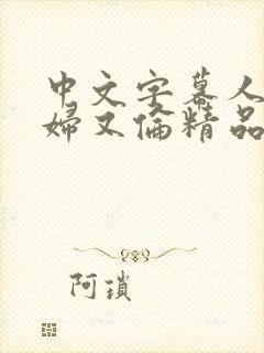 中文字幕人妻熟妇又伦精品