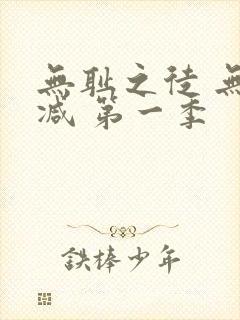 无耻之徒 无删减 第一季