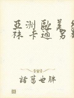 亚洲 欧美 丝袜 卡通 另类