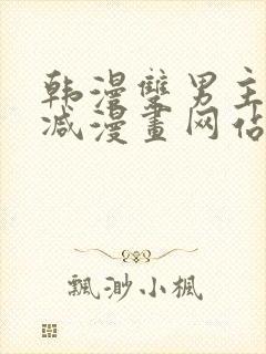 韩漫双男主无删减漫画网站