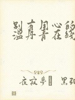 别有用心的姐夫温丹青在线阅读小说封面