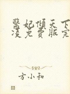 医妃倾天下元卿凌免费版完整版