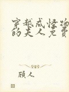 穿越成怪物太子的夫人免费漫画六漫画