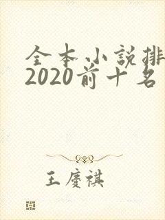 全本小说排行榜2020前十名