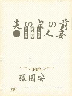 夫の目の前で犯●れて―人妻