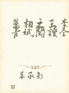 万相之王李洛姜青娥阅读全本小说