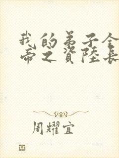 我的弟子全是大帝之资陆长生txt免费