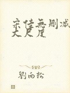 宋佳无删减三级大尺度