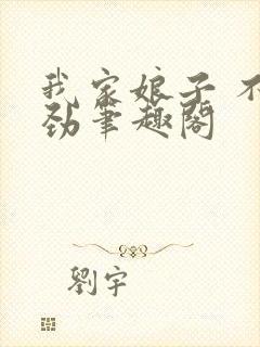 我家娘子 不对劲笔趣阁