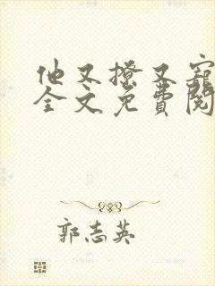 他又撩又宠小说全文免费阅读