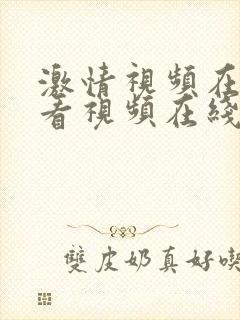 激情视频在线观看视频在线观看视频封面