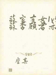 苏家有女1v5苏杳顾君亦大结局