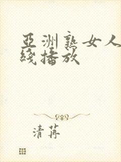 亚洲熟女人妻在线播放封面