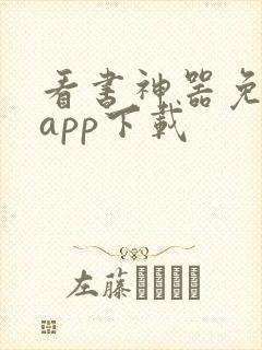 看书神器免费版app下载