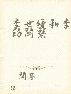 李世绩和李世民的关系