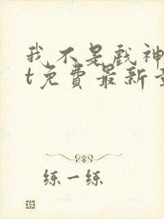 我不是戏神txt免费最新章节