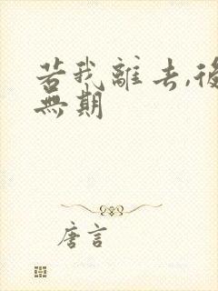 若我离去,后会无期