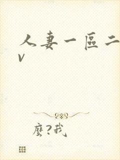 人妻一区二区av