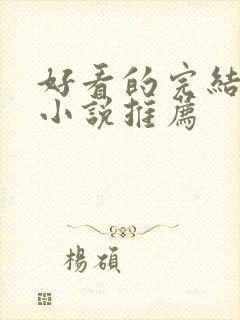 好看的完结修真小说推荐