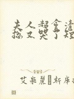 夫人超会清冷傅总又哭了短剧