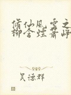 修仙风云之娇妻柳含烟萧峥最新章节封面