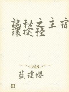 诡秘之主宿命之环途径