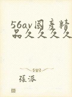 56av国产精品久久久久久久封面