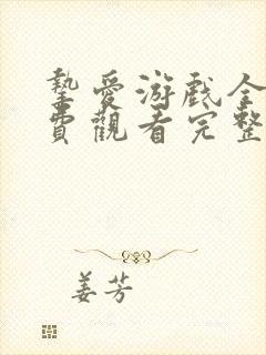 挚爱游戏全集免费观看完整版高清