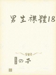 男生裸体18禁封面
