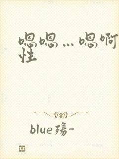 嗯嗯…嗯啊…双性