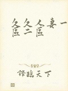 久久人妻一区一区二区封面