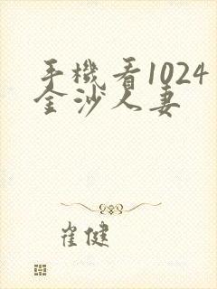 手机看1024金沙人妻