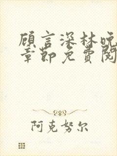 顾言深林晚最新章节免费阅读