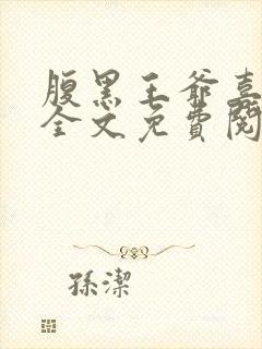 腹黑王爷喜当爹全文免费阅读小说