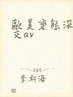 欧美变态深喉猛交av封面