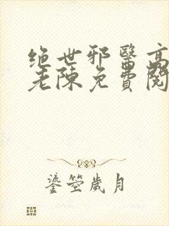 绝世邪医高雯馨老陈免费阅读全文