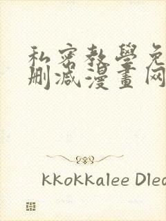 私密教学免费无删减漫画网站