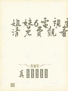 姐妹6电视剧高清免费观看