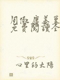 周傲尘姜暮小说免费阅读全文最新章封面