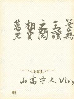 万相之王笔趣阁免费阅读无弹窗